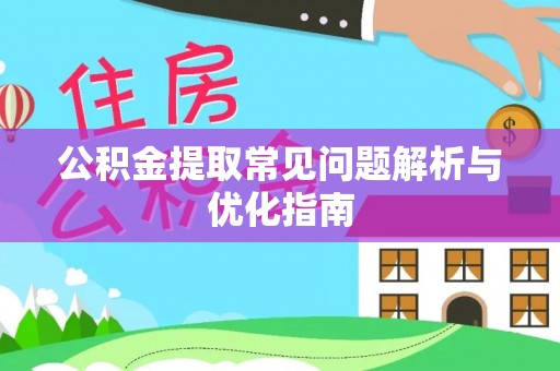 沙县公积金提取常见问题解析与优化指南