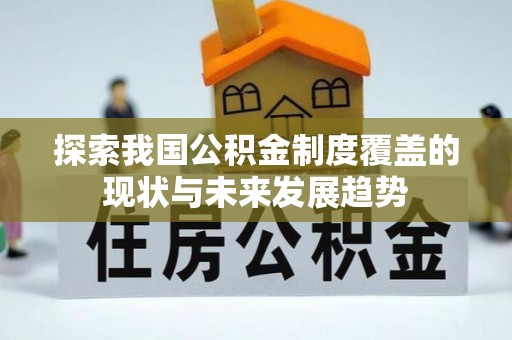 沙县探索我国公积金制度覆盖的现状与未来发展趋势