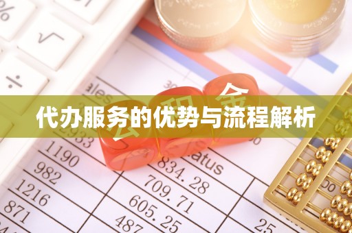 沙县代办服务的优势与流程解析
