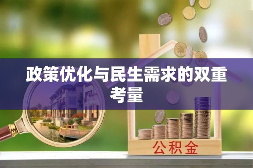 沙县政策优化与民生需求的双重考量
