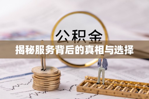 沙县揭秘服务背后的真相与选择