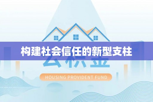 沙县构建社会信任的新型支柱