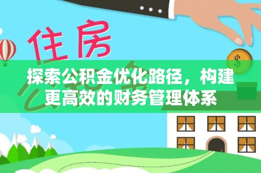 沙县探索公积金优化路径，构建更高效的财务管理体系