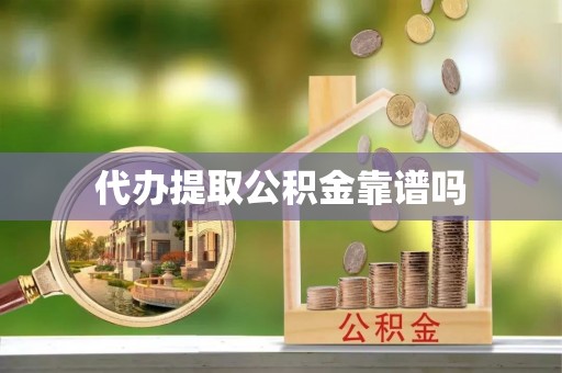 沙县代办提取公积金靠谱吗