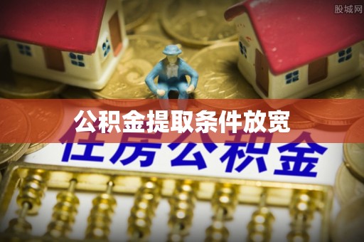 沙县公积金提取条件放宽