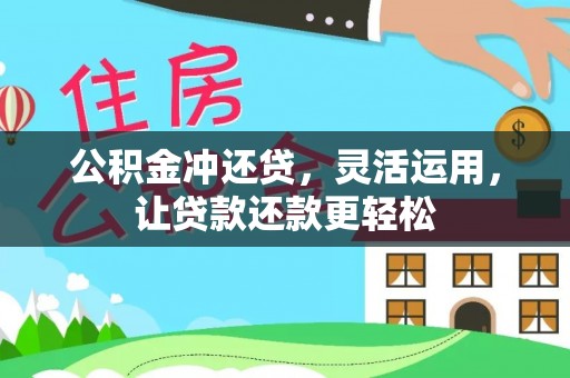 沙县公积金冲还贷，灵活运用，让贷款还款更轻松