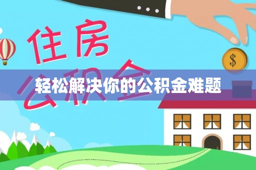 沙县轻松解决你的公积金难题