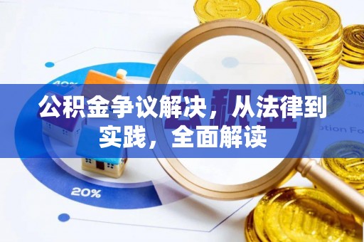 沙县公积金争议解决，从法律到实践，全面解读