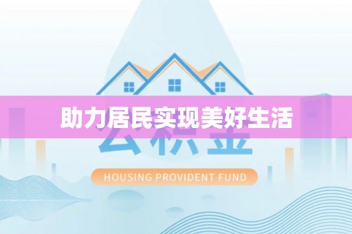 沙县助力居民实现美好生活