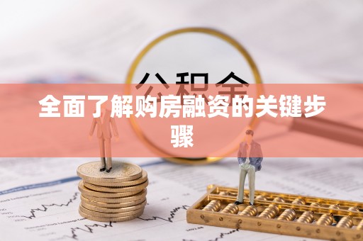 沙县全面了解购房融资的关键步骤