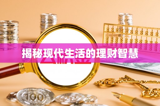 沙县揭秘现代生活的理财智慧