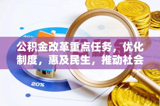 沙县公积金改革重点任务，优化制度，惠及民生，推动社会公平发展