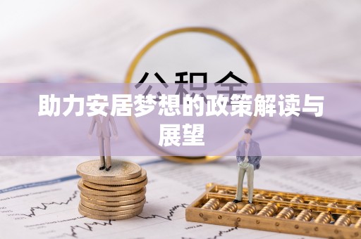 沙县助力安居梦想的政策解读与展望