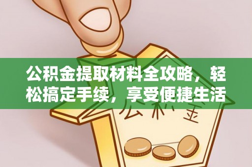 沙县公积金提取材料全攻略，轻松搞定手续，享受便捷生活