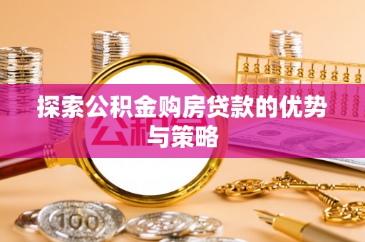 沙县探索公积金购房贷款的优势与策略
