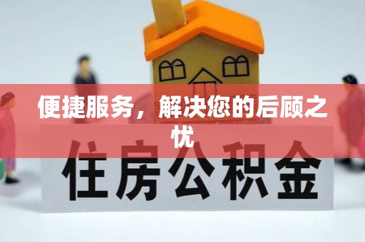 沙县便捷服务，解决您的后顾之忧