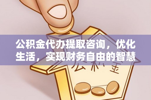 沙县公积金代办提取咨询，优化生活，实现财务自由的智慧选择