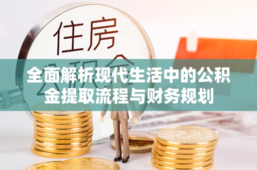 沙县全面解析现代生活中的公积金提取流程与财务规划