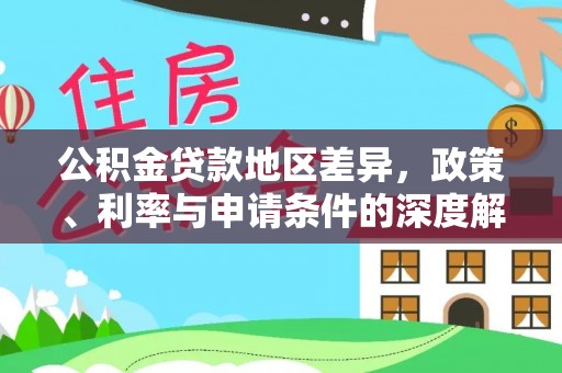 沙县公积金贷款地区差异，政策、利率与申请条件的深度解析