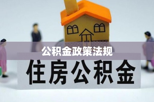 沙县公积金政策法规