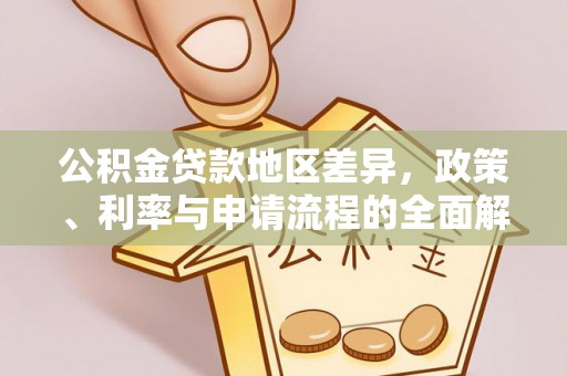 沙县公积金贷款地区差异，政策、利率与申请流程的全面解析