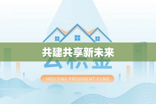 沙县共建共享新未来