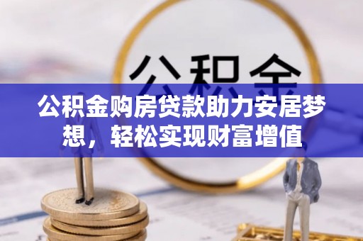 沙县公积金购房贷款助力安居梦想，轻松实现财富增值