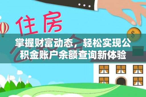 沙县掌握财富动态，轻松实现公积金账户余额查询新体验