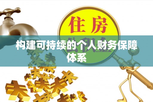 沙县构建可持续的个人财务保障体系