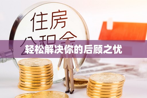 沙县轻松解决你的后顾之忧