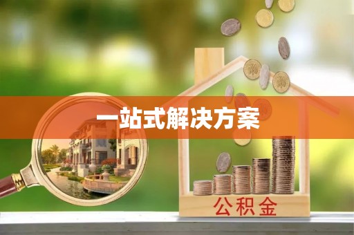 沙县一站式解决方案