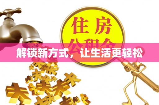 沙县解锁新方式，让生活更轻松