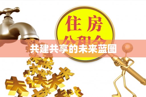 沙县共建共享的未来蓝图