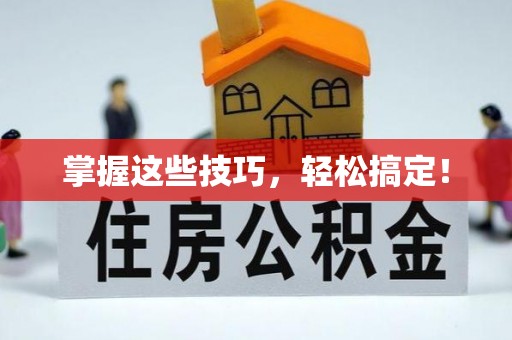 沙县掌握这些技巧，轻松搞定！
