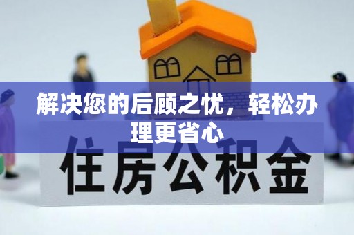 沙县解决您的后顾之忧，轻松办理更省心