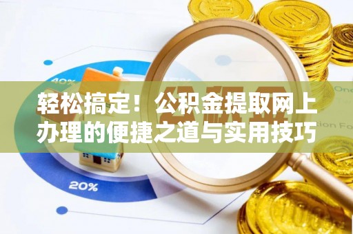 沙县轻松搞定！公积金提取网上办理的便捷之道与实用技巧