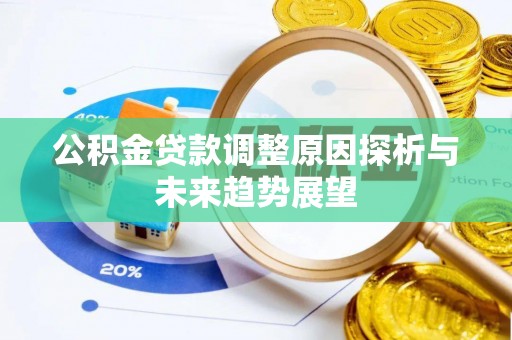 沙县公积金贷款调整原因探析与未来趋势展望