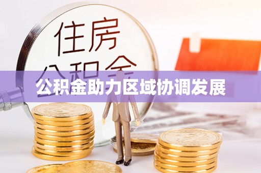 沙县公积金助力区域协调发展