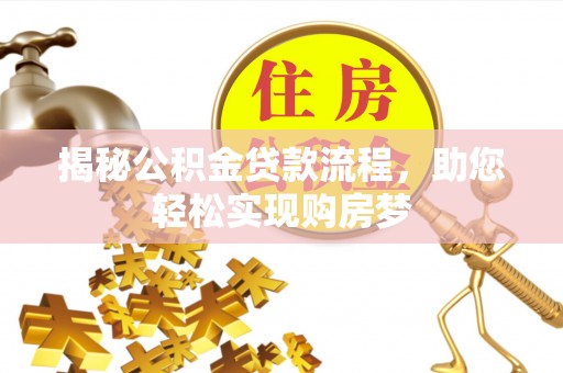 沙县揭秘公积金贷款流程，助您轻松实现购房梦