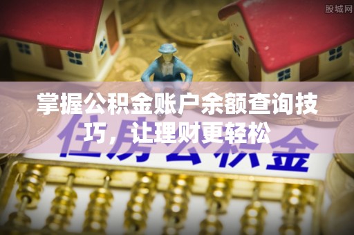 沙县掌握公积金账户余额查询技巧，让理财更轻松