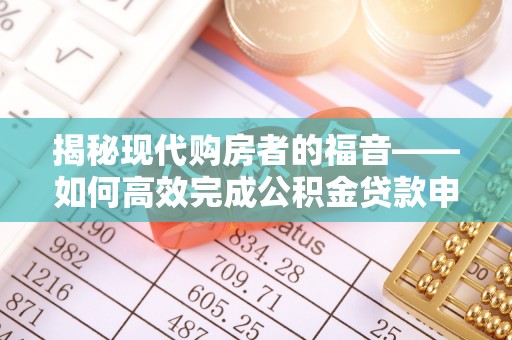 沙县揭秘现代购房者的福音——如何高效完成公积金贷款申请