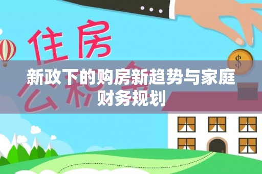 沙县新政下的购房新趋势与家庭财务规划