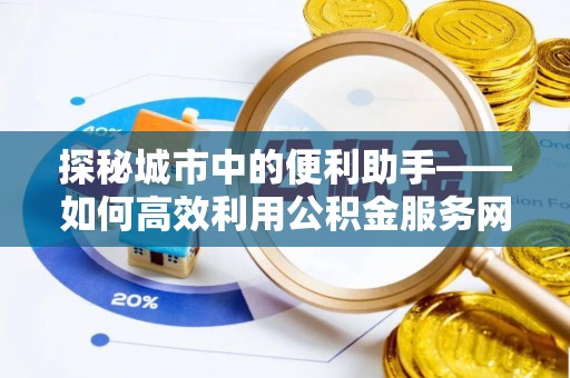 沙县探秘城市中的便利助手——如何高效利用公积金服务网点查询