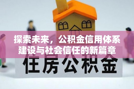 沙县探索未来，公积金信用体系建设与社会信任的新篇章