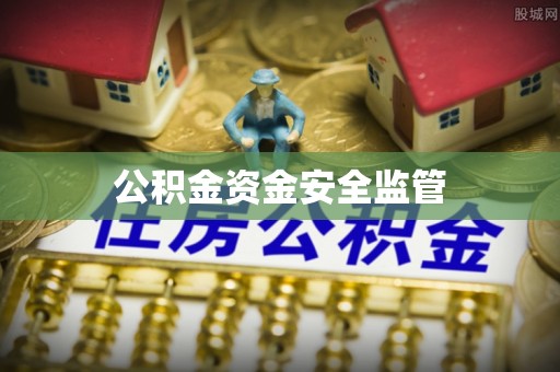 沙县公积金资金安全监管
