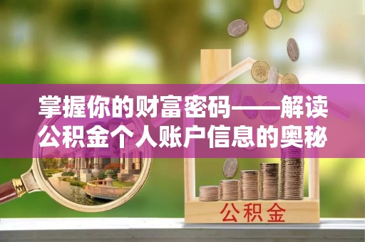 沙县掌握你的财富密码——解读公积金个人账户信息的奥秘