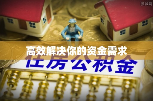 沙县高效解决你的资金需求