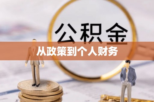 沙县从政策到个人财务