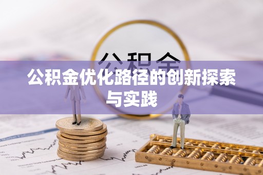 沙县公积金优化路径的创新探索与实践