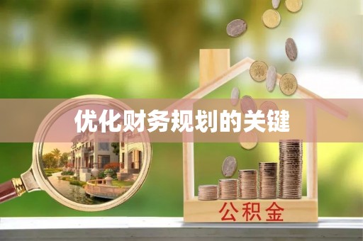 沙县优化财务规划的关键